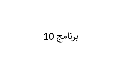 برنامج 10 #2
