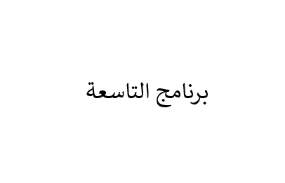 برنامج التاسعة #3